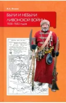 Были и небыли ливонской войны 1558–1583 годов