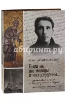 "Были мы все молоды и чистосердечны..."