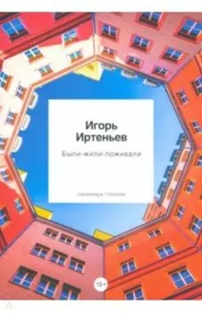 Были-Жили-Поживали