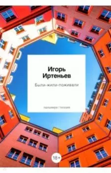 Были-жили-поживали