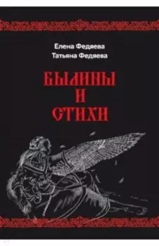Былины и стихи