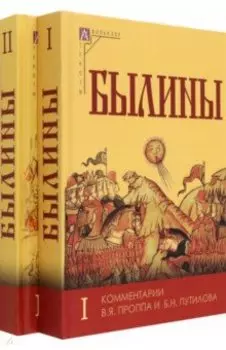 Былины. Комплект в 2-х томах
