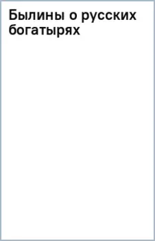 Былины о русских богатырях