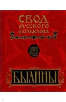 Былины Пудоги. Том 18. Книга 1