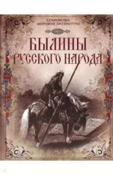 Былины русского народа