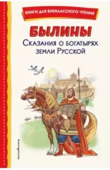 Былины. Сказания о богатырях земли Русской