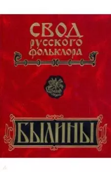 Былины. Том 8. Былины зимнего берега Белого моря