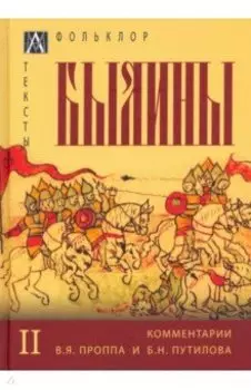 Былины. В 2 томах. Том 2
