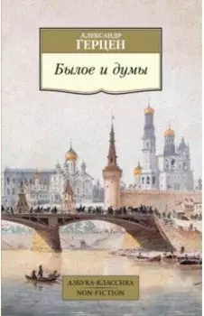 Былое и думы