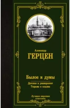 Былое и думы. Детская и университет. Тюрьма и ссылка