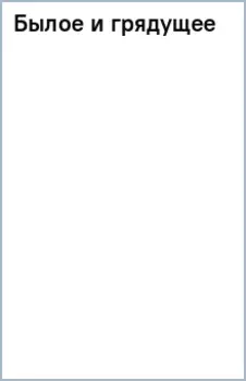 Былое и грядущее. Книга первая