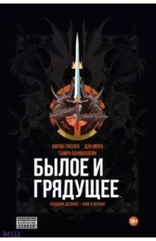 Былое и грядущее. Книга первая