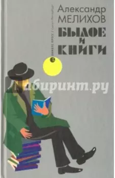 Былое и книги. Эссе