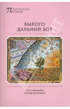 Былого дальний зов. Сто переводов Сергея Шоргина