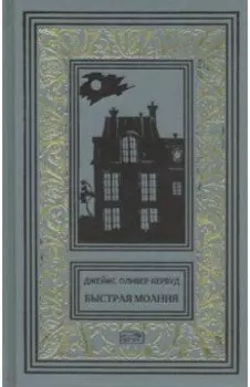 Быстрая молния