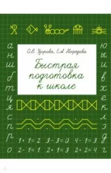 Быстрая подготовка к школе