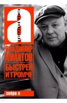 Быстрей и громче