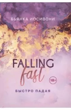 Быстро падая