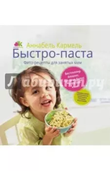 Быстро-паста. Фиторецепты для занятых мам