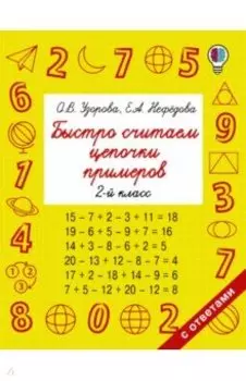 Быстро считаем цепочки примеров. 2 класс