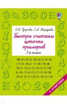 Быстро считаем цепочки примеров. 3 класс