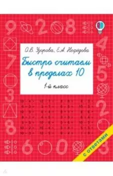 Быстро считаем в пределах 10. Состав числа