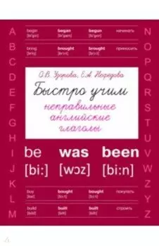 Быстро учим неправильные английские глаголы