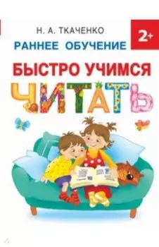 Быстро учимся читать. Раннее обучение