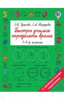 Быстро учимся определять время
