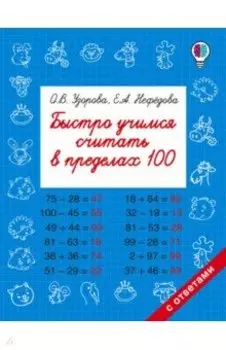 Быстро учимся считать в пределах 100