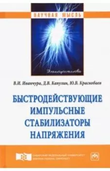 Быстродействующие импульсные стабилизаторы напряжения. Монография