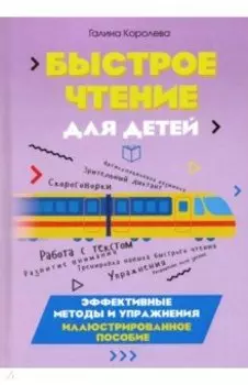 Быстрое чтение для детей. Эффективные методы и упражнения