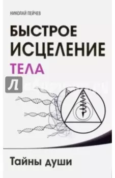 Быстрое исцеление тела. Тайны души