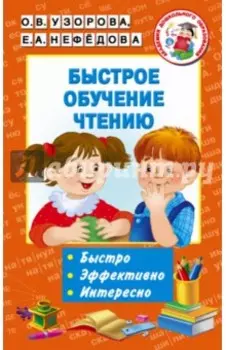 Быстрое обучение чтению
