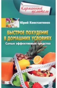 Быстрое похудение в домашних условиях
