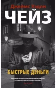 Быстрые деньги