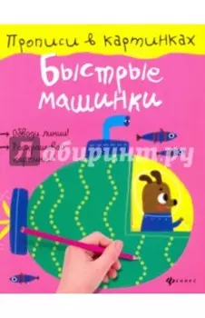 Быстрые машинки