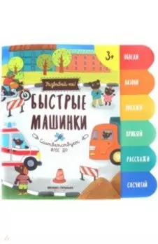 Быстрые машинки. Книжка-развивайка