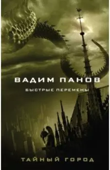 Быстрые перемены