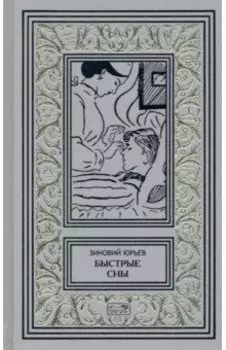 Быстрые сны