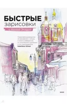 Быстрые зарисовки с Анной Эгидой