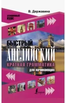 Быстрый английский. Краткая грамматика для начинающих
