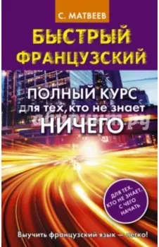Быстрый французский. Полный курс для тех, кто не знает ничего