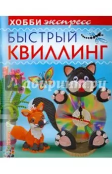 Быстрый квиллинг