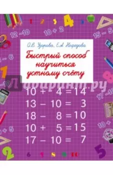 Быстрый способ научиться устному счету