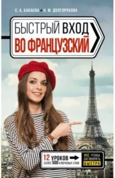 Быстрый вход в французский