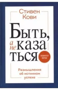 Быть, а не казаться. Размышления об истинном успехе