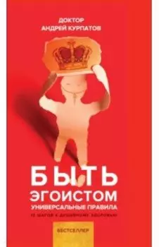 Быть эгоистом. Универсальные правила