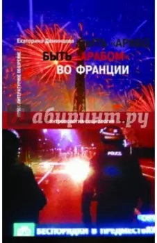 Быть "арабом" во Франции