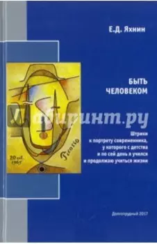 Быть человеком. Штрихи к портрету современника